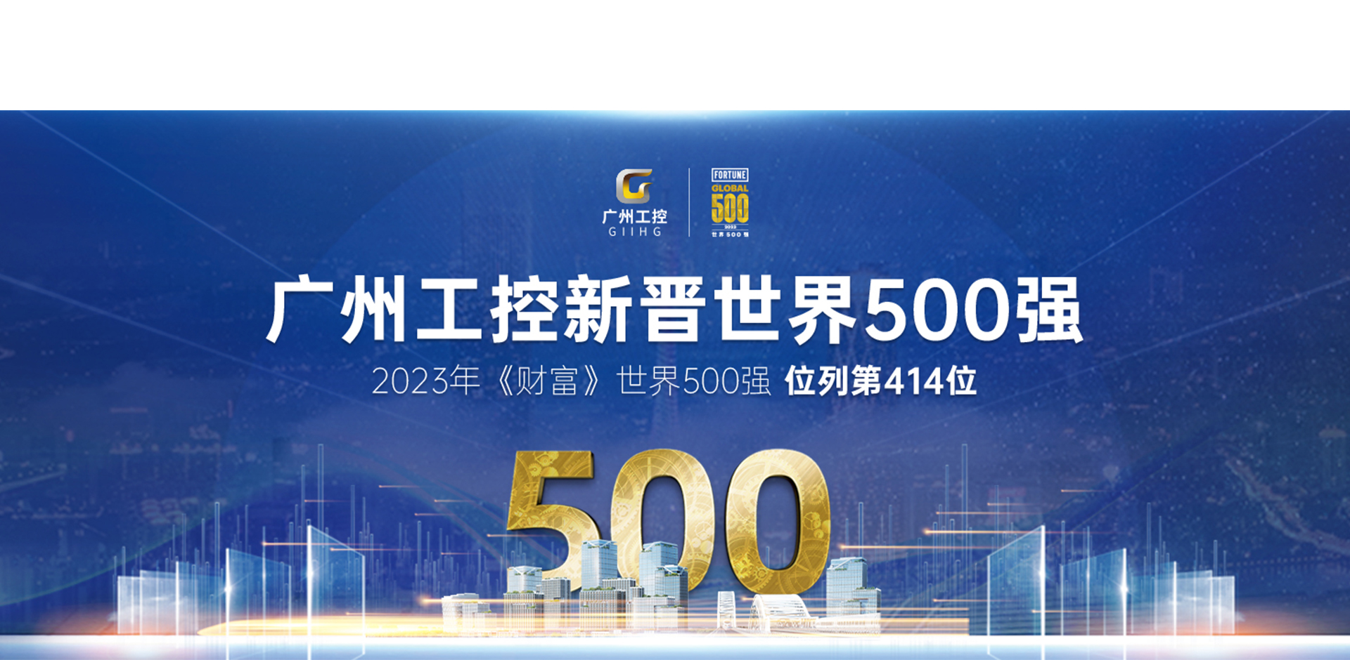 廣州工控新晉世界500強